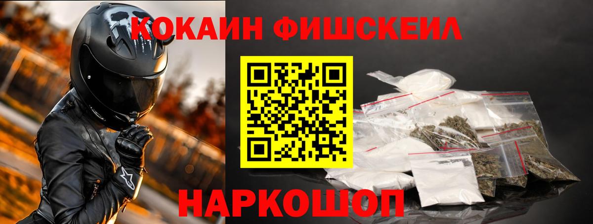 Белорецк  COCAIN Fish Scale  КОКАИН  Кокаин Боливия  Вход с VPN 
